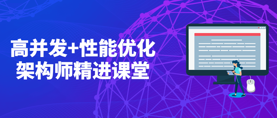 高并发+性能优化架构师精进课堂-项目资源网