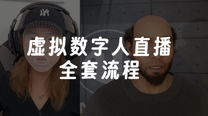 价值 3000 的虚拟数字人直播技术，虚拟数字人全套流程-项目资源网