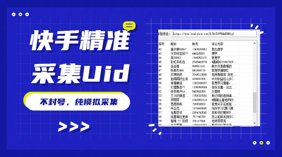 最新版快手采集，精准采集一秒几十的采集速度，为获客提高效率-项目资源网