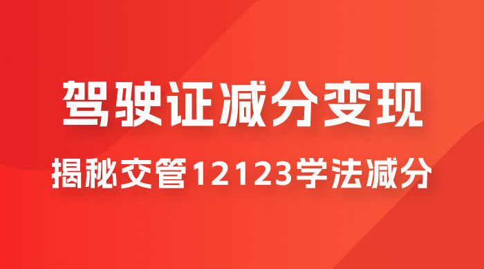 仅揭秘:利用交管 12123 学法减分变现,单日收益 300+,一部手机即可操作 仅揭秘:利用交管 12123 学法减分变现,单日收益 300+,一部手机即可操作