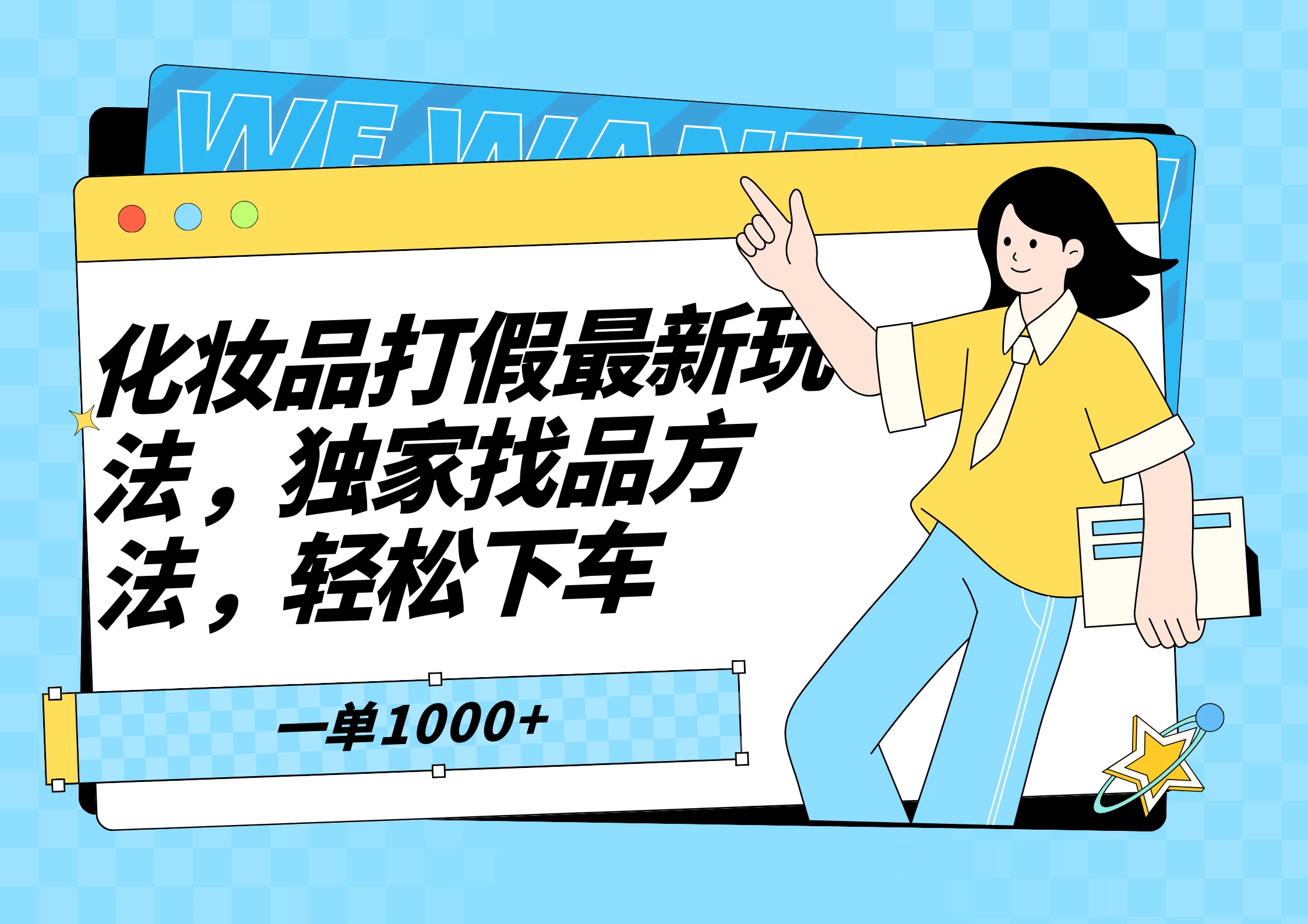 化妆品最新打假玩法,独家找品方法-项目资源网
