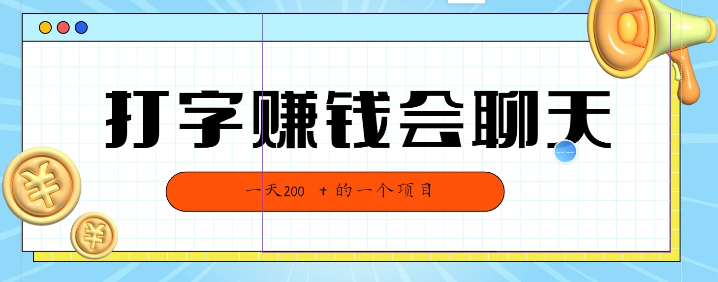 全网独家打字赚钱会聊天就行,小白轻松好上手,简单无脑有手就行一天200+的好项目-项目资源网