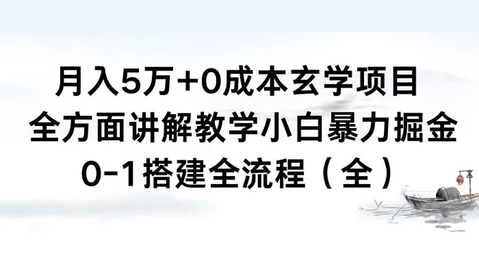 月入 5 万+ 0 成本玄学项目,全方面讲解教学,0-1 搭建全流程(全)小白暴力掘金-项目资源网