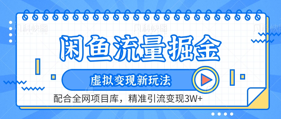闲鱼流量掘金,虚拟变现新玩法配合全网项目库,精准引流变现3W+-项目资源网