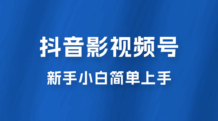 抖音影视频号最新玩法，新手小白也可月入四位数-项目资源网