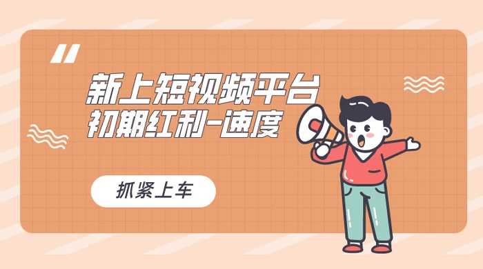 又一个全新短视频平台，VIVO 短视频，新手小白入局初期红利的关键，想吃初期红利的速度！-项目资源网