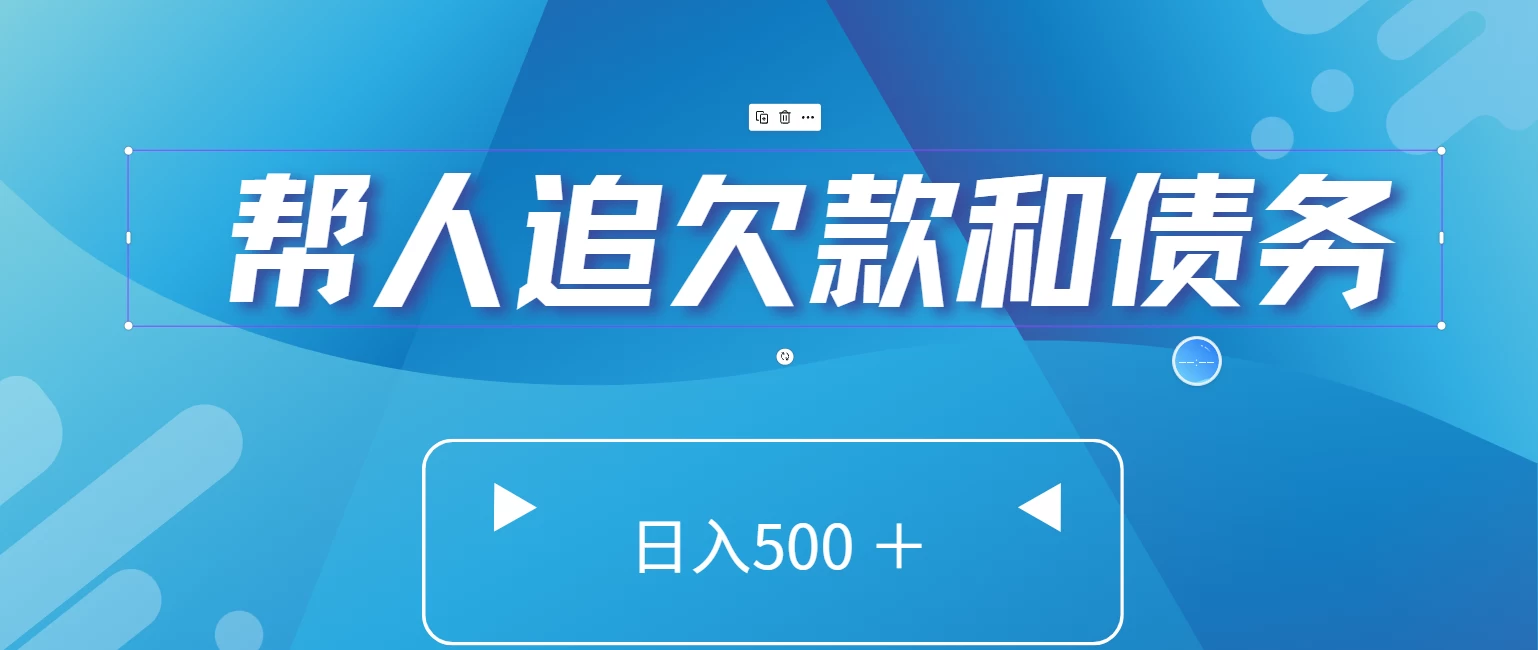 帮人追回欠款和债务，日入500＋，非常的好项目-项目资源网