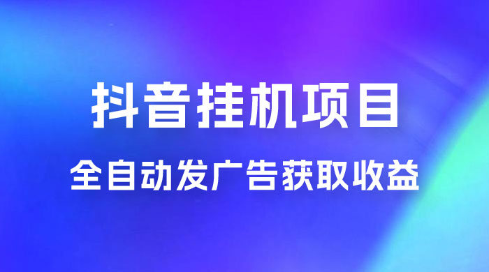 抖音挂机项目,全自动发广告获取收益,全程不需要参与,坐等收益,一天 1~500 不等 抖音挂机项目,全自动发广告获取收益,全程不需要参与,坐等收益,一天 1~500 不等