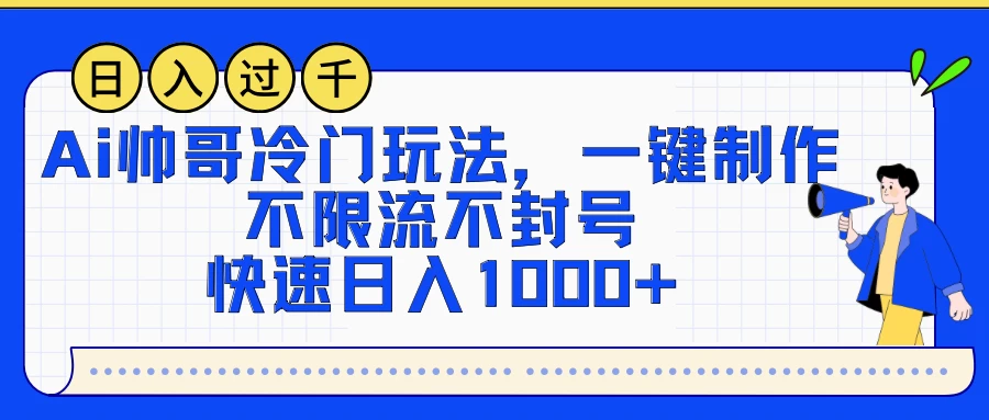 AI帅哥冷门玩法，一键制作，不限流不封号，快速日入1000+-项目资源网