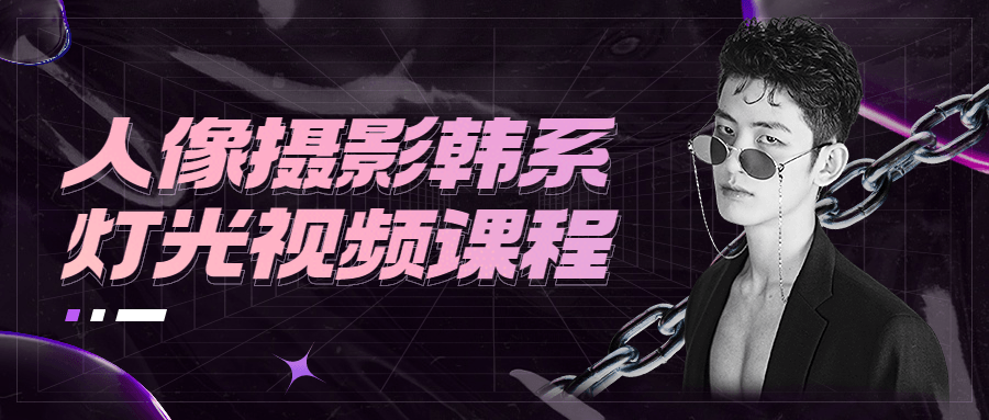 人像摄影韩系灯光视频课程-项目资源网