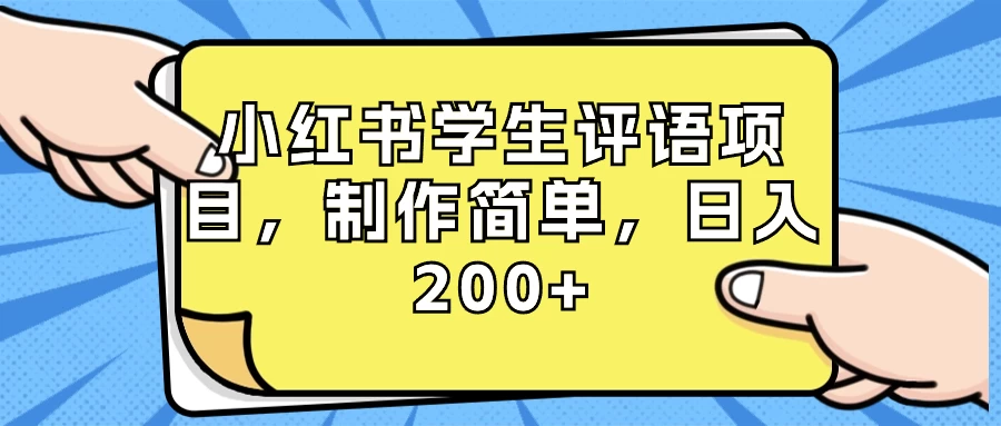 小红书学生评语项目，制作简单，日入 200+（附资源素材）-项目资源网