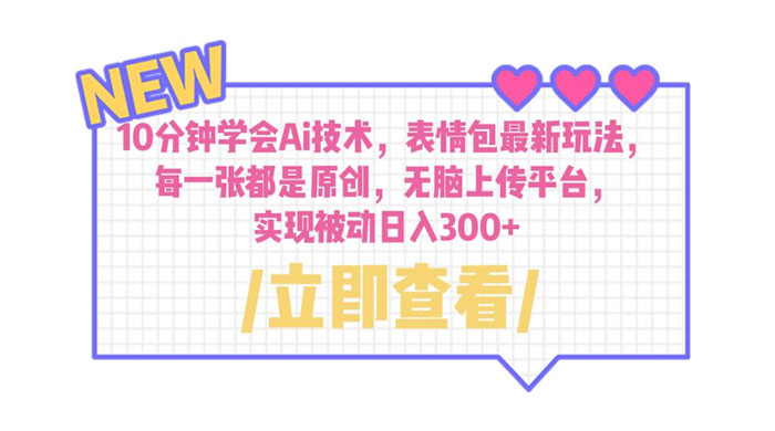 10 分钟学会 AI 技术，表情包最新玩法：每一张都是原创，无脑上传平台-项目资源网