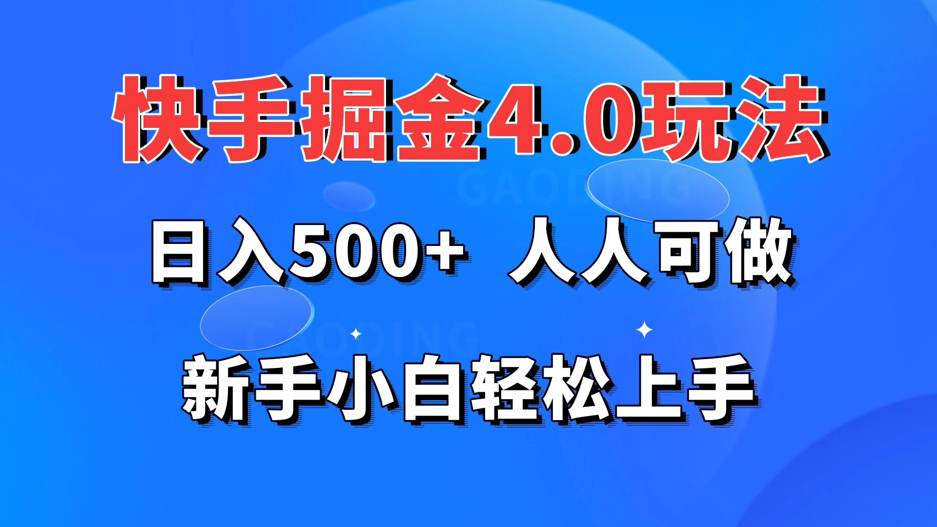 快手掘金4.0玩法,日入500+,人人可做,新手小白轻松上手-项目资源网