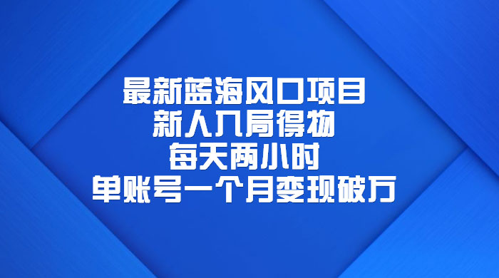 最新蓝海风口项目，新人入局得物：每天两小时，单账号一个月变现破万-项目资源网