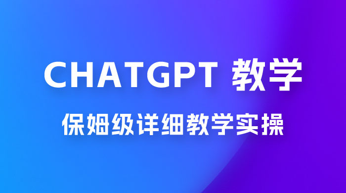 ChatGPT 保姆级详细教学实操 ChatGPT 保姆级详细教学实操
