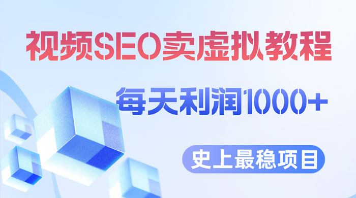 视频 SEO 出售虚拟产品:史上最稳定私域变现项目 视频 SEO 出售虚拟产品:史上最稳定私域变现项目