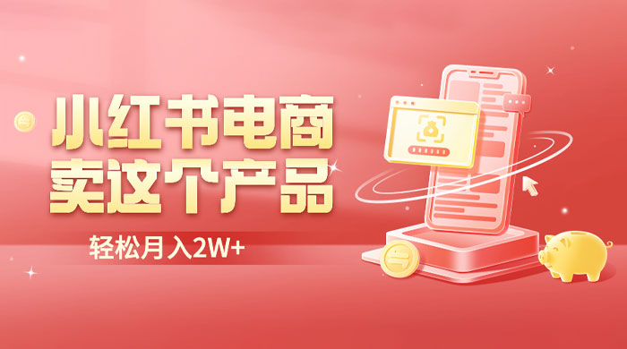 小红书无货源电商 0 门槛开店：卖这个品轻松实现月入五位数-项目资源网