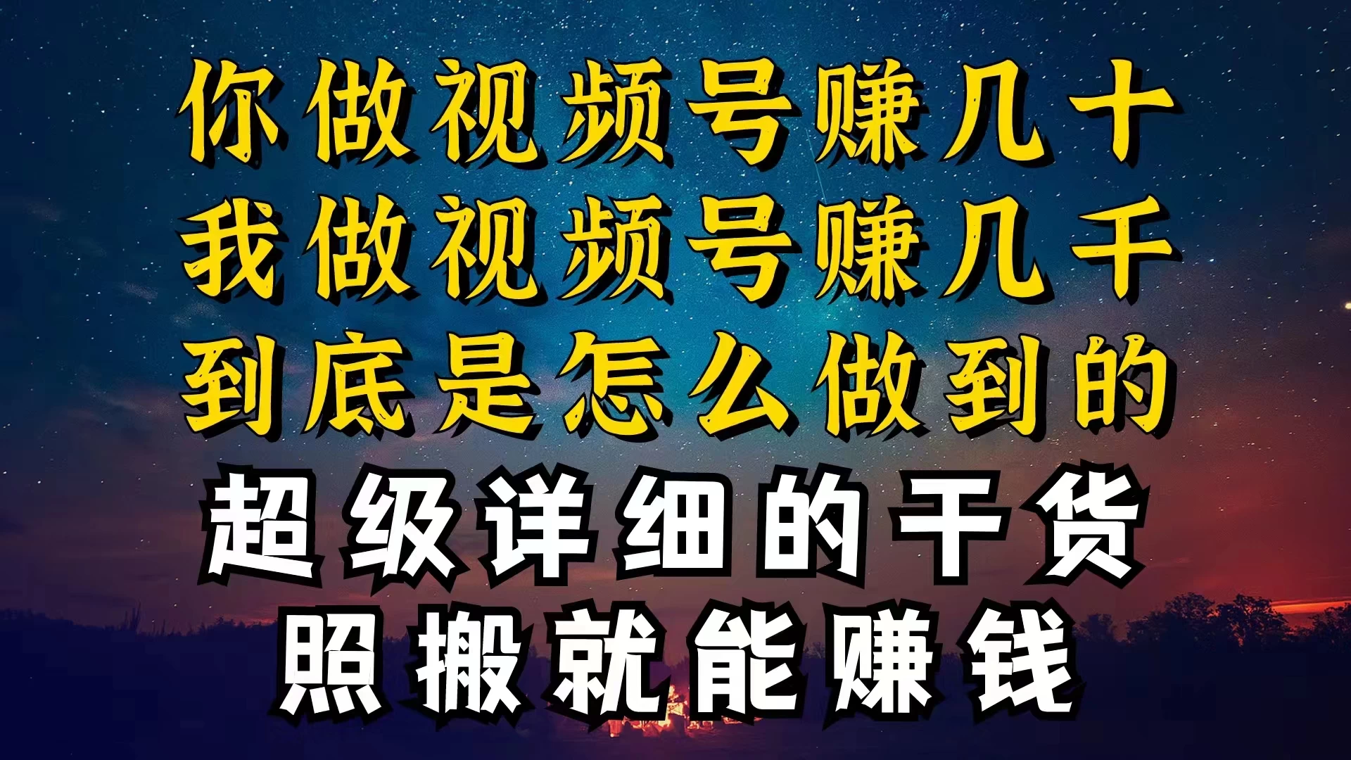 都在做视频号创作者分成计划，别人一天赚几块，我为什么能赚大几百，一两千-项目资源网