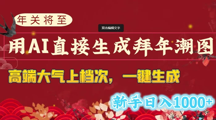年关将至，用 AI 直接生成拜年潮图，高端大气上档次，一键生成，新手日入1000+-项目资源网