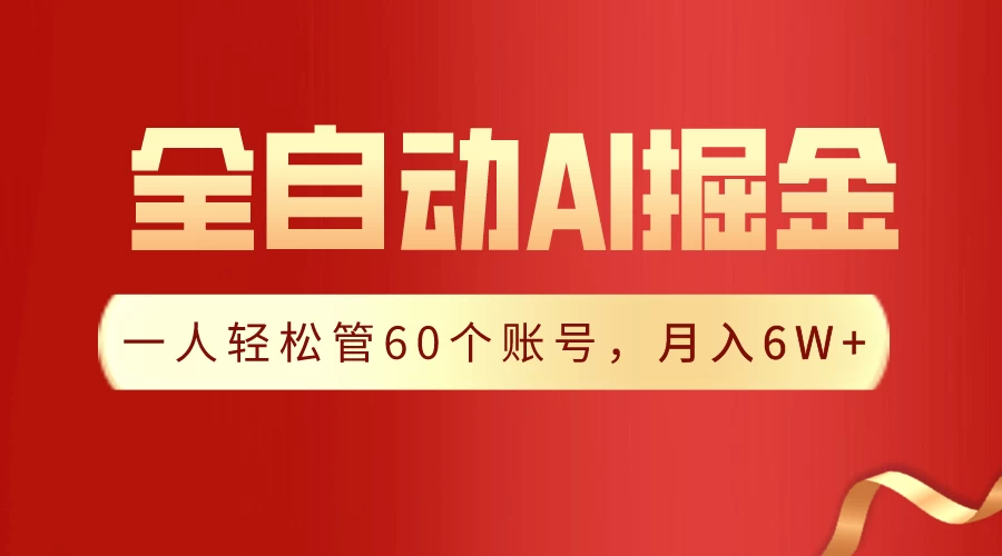 独家揭秘，一插件搞定！全自动采集生成爆文，多平台发布，一人轻松管控60账号，月入6W+实现梦想！-项目资源网