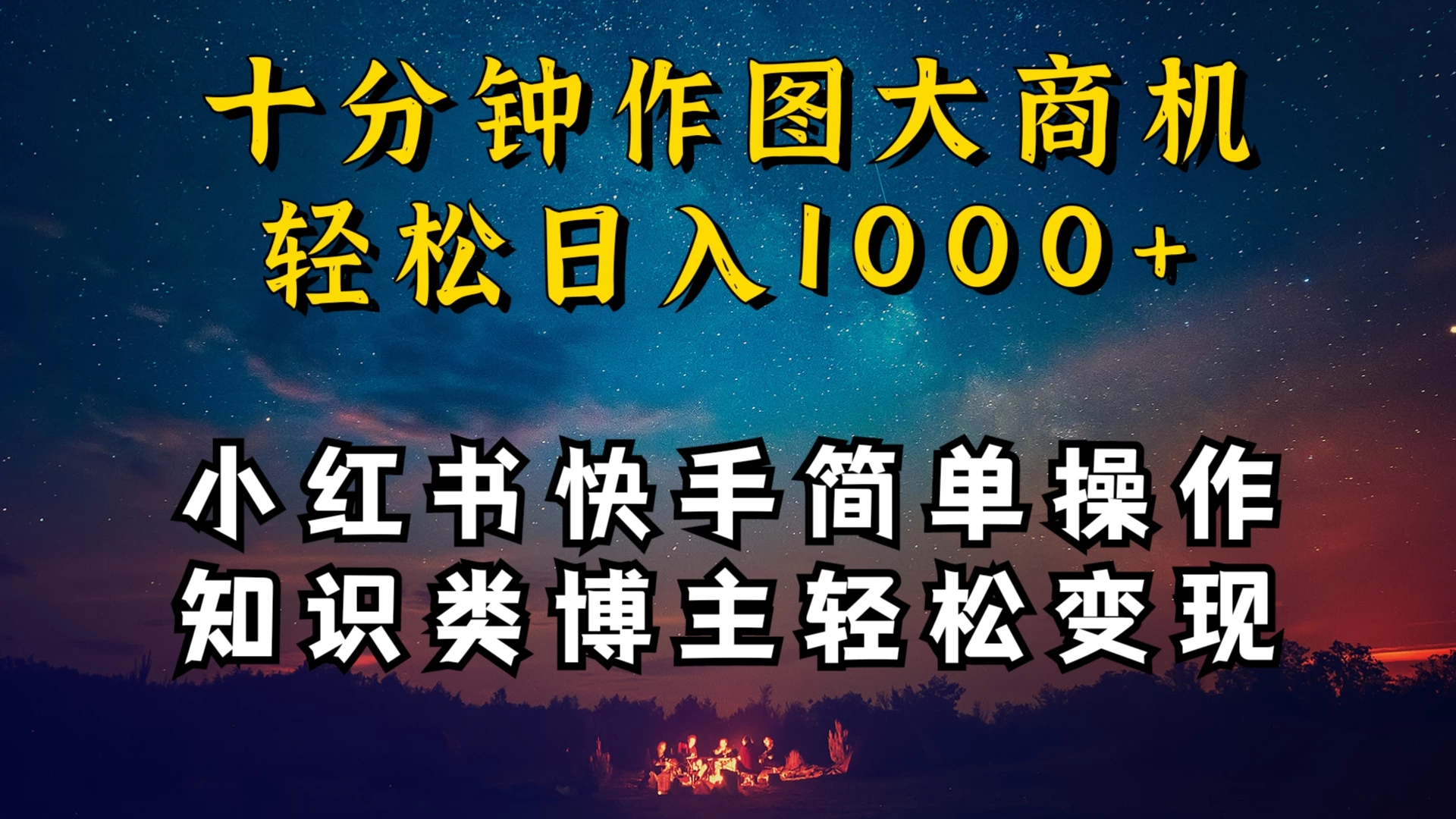 小红书快手知识类博主，十分钟模仿操作，轻松日入1000+-项目资源网