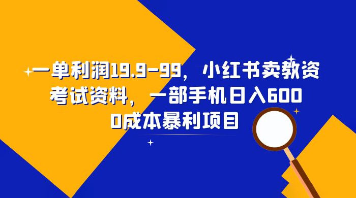 小红书卖教资考试资料：一单利润 19.9~99（附教程+资料）-项目资源网