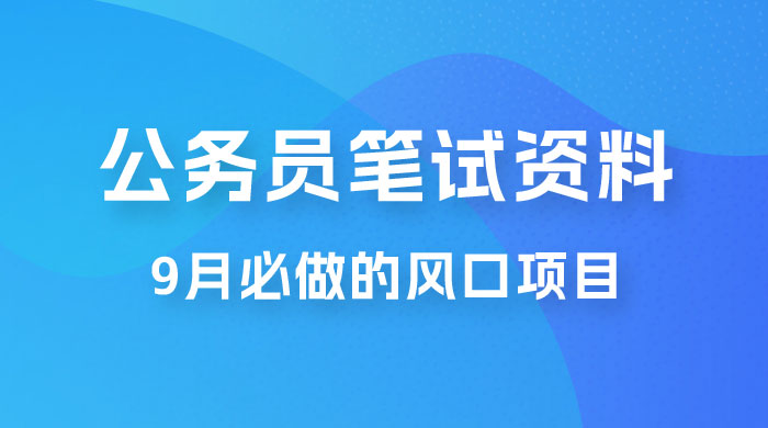 小红书卖公务员笔试资料，9 月顶级风口项目，0 成本 0 风险，新手小白实操单日收入 1000+-项目资源网