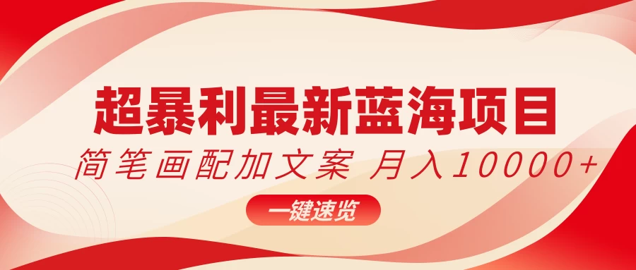 超暴利最新蓝海项目，简笔画配加文案，月入10000+-项目资源网