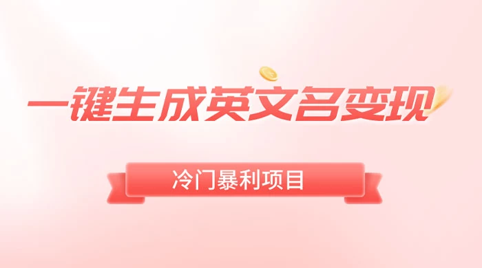 一键生成英文名变现，冷门暴利无门槛，轻松日赚 500+-项目资源网
