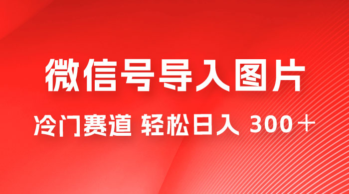 外面收费 66 的将微信号导入图片的教程，可自用或卖教程，一单 66 元，轻松日入 300+-项目资源网