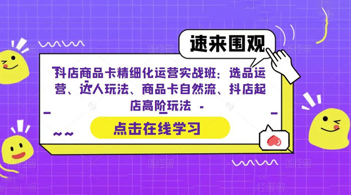 抖店商品卡精细化运营实操班:选品运营、达人玩法、商品卡自然流、抖店起店 抖店商品卡精细化运营实操班:选品运营、达人玩法、商品卡自然流、抖店起店