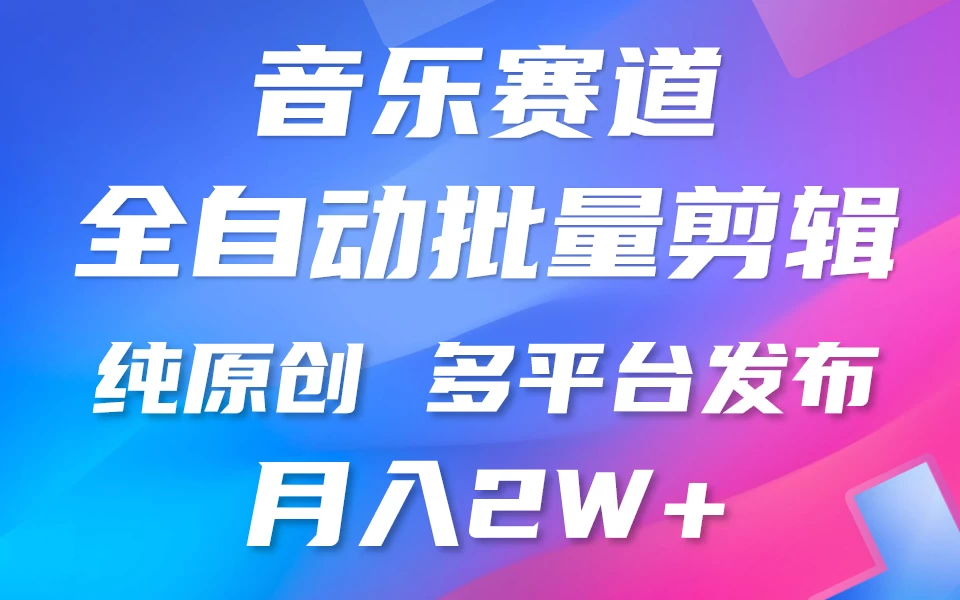 自动剪辑音乐类爆款视频，条条原创，3分钟上手，多平台发布，月入2W+-项目资源网