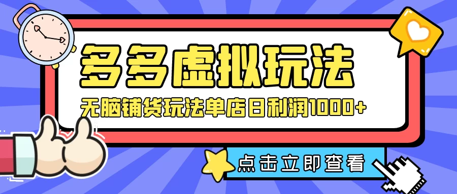 多多虚拟玩法：无脑铺货玩法单店日利润1000+-项目资源网