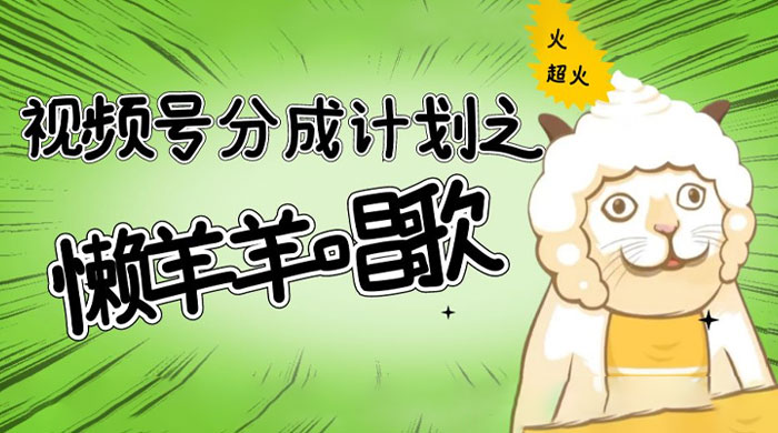 视频号分成计划之懒羊羊唱歌，羊村的羊唱歌号爆火，操作简单，收益轻松破千-项目资源网