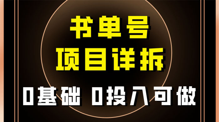 0 基础 0 投入可做，最近爆火的书单号项目保姆级拆解，适合所有人-项目资源网