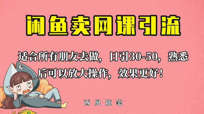 外面这份课卖 698 闲鱼卖网课引流创业粉，新手也可日引 50+ 流量-项目资源网