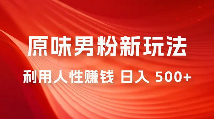 仅揭秘:2023 年 9 月,最新 YW 男粉计划绿色玩法,人性之利益,最高月入 9000+ 仅揭秘:2023 年 9 月,最新 YW 男粉计划绿色玩法,人性之利益,最高月入 9000+