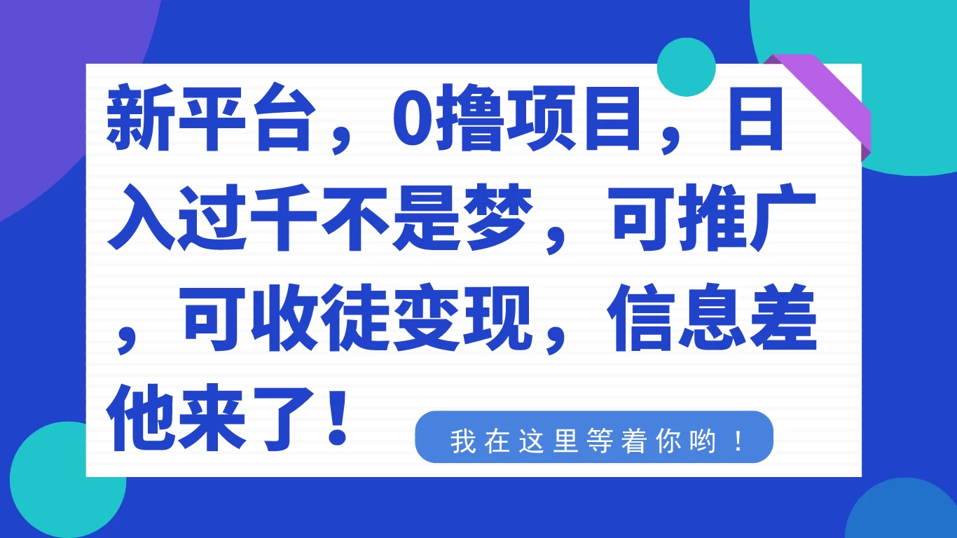 新平台，0 撸项目，每天坚持，稳定 1000+，可推广，可收徒变现-项目资源网