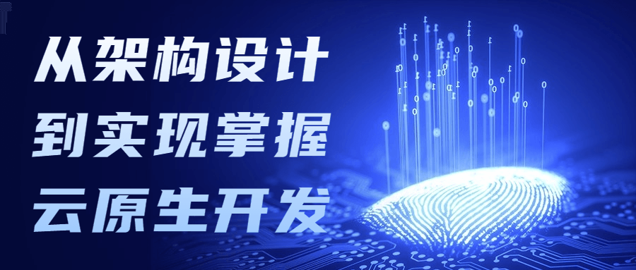 从架构设计到实现掌握云原生开发-项目资源网