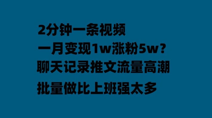聊天记录推文：月入过万轻轻松松，上厕所的时间就做了-项目资源网