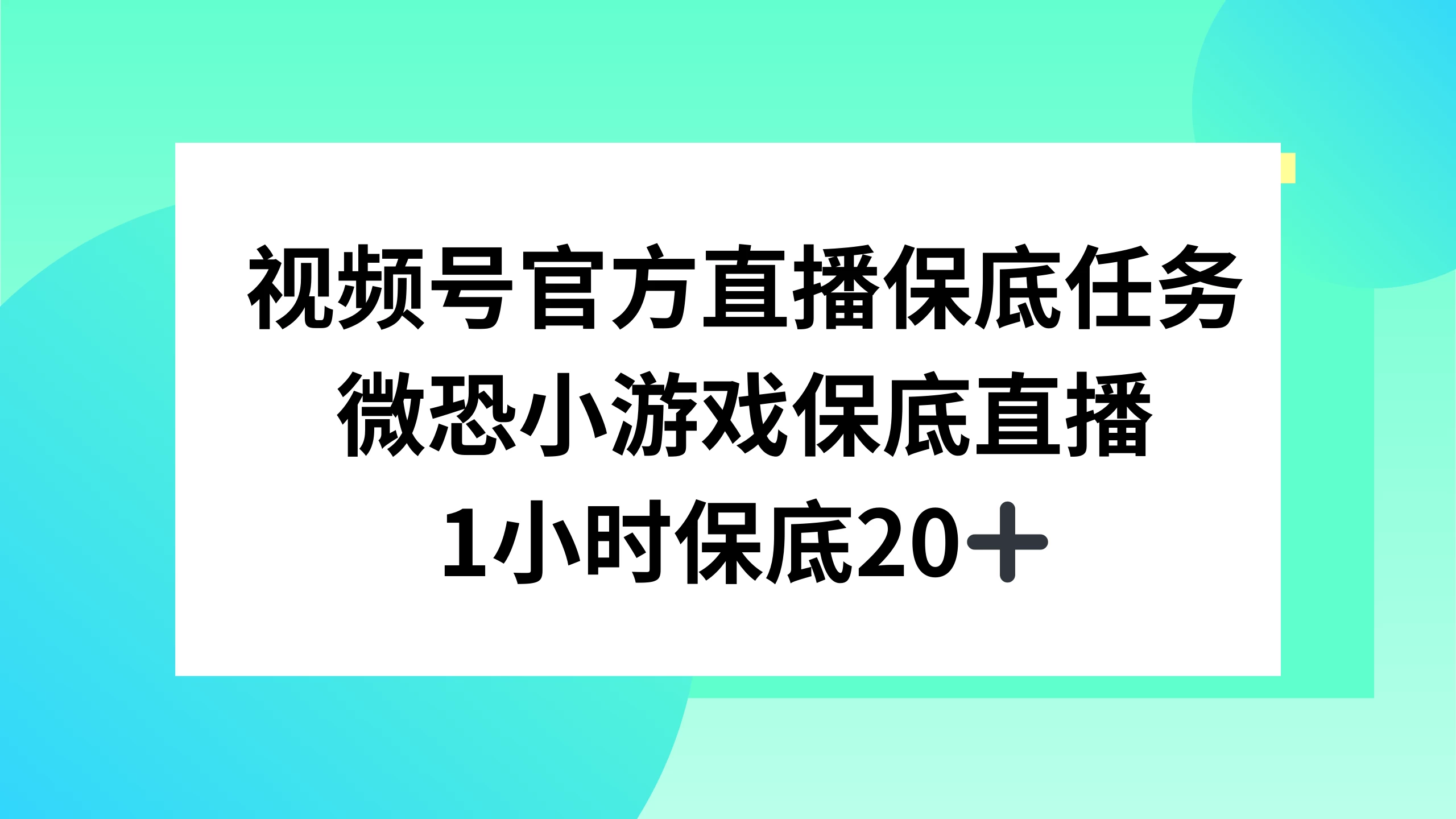 视频号直播任务，微恐小游戏，1 小时 20+-项目资源网