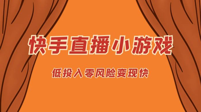 快手无人直播小游戏，操作简单，低投入零风险变现快-项目资源网