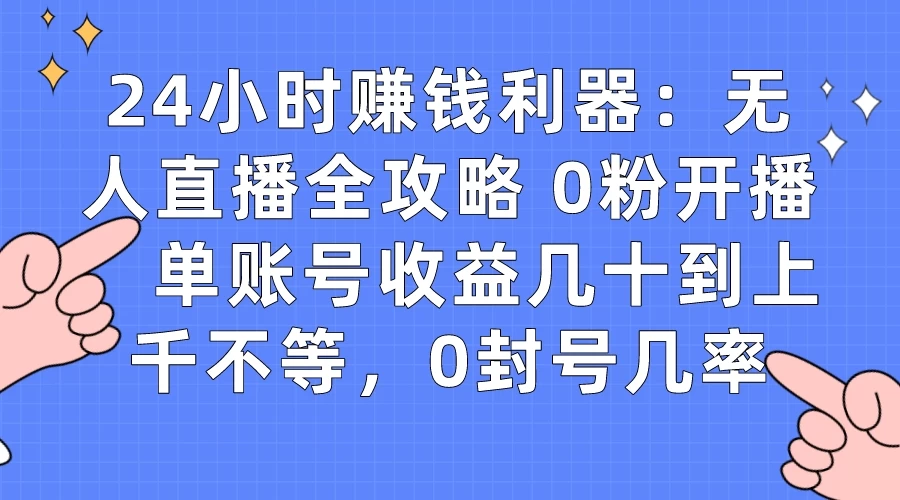 拼多多无人直播带货项目,零成本零门槛,日入 2-3 位数-项目资源网
