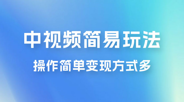 中视频小白简易玩法,操作简单变现方式多,小白轻松日入 500+ 中视频小白简易玩法,操作简单变现方式多,小白轻松日入 500+