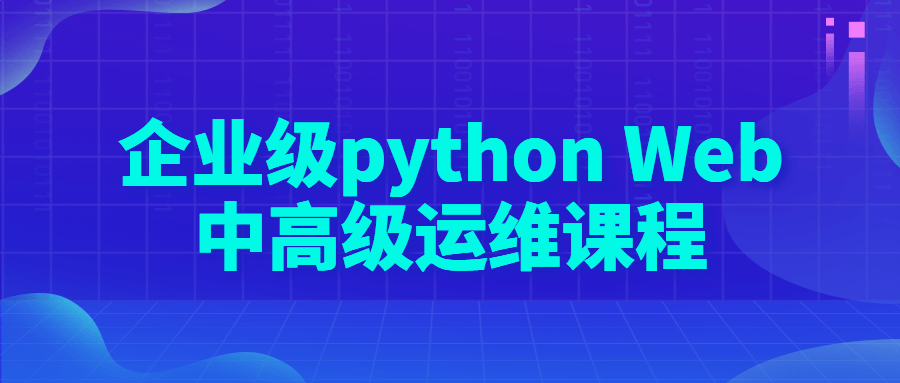 企业级 python Web 中高级运维课程 企业级 python Web 中高级运维课程