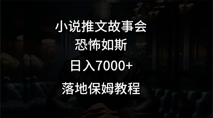 小说推文故事会日入 1000+-项目资源网