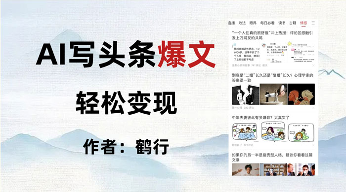 拆解 AI 写头条爆文,轻松日入 500+,操作简单,无需动脑-项目资源网