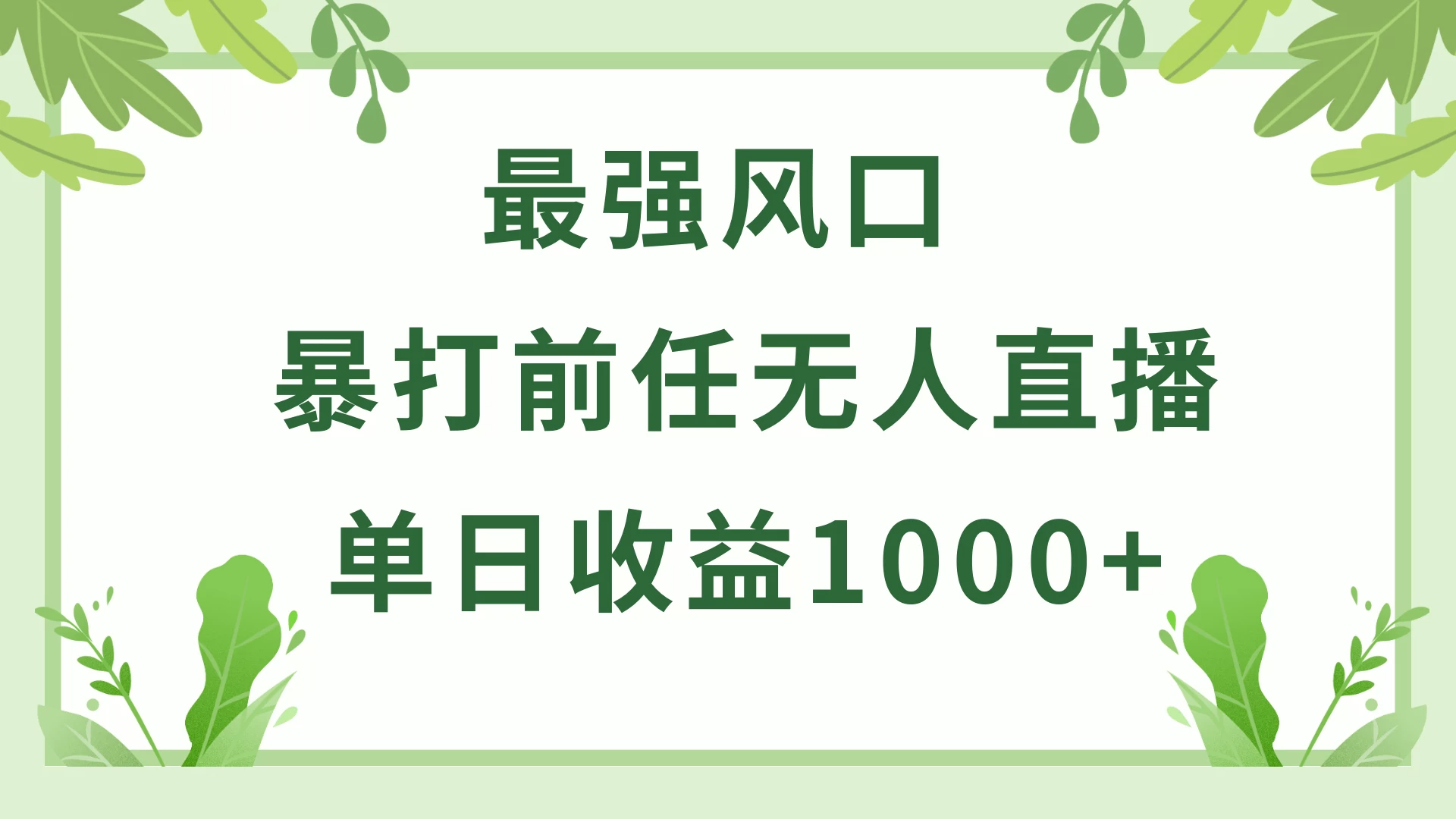 暴打前任小游戏无人直播单日收益1000+，收益稳定，爆裂变现，小白可直接上手，保姆式教学-项目资源网