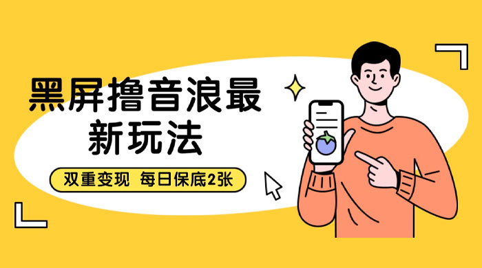 黑屏撸音浪最新玩法:双重变现,每日保底 2 张 黑屏撸音浪最新玩法:双重变现,每日保底 2 张