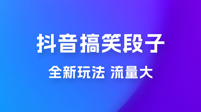 抖音搞笑段子全新玩法,流量大,项目操作简单,适合在家做的副业 抖音搞笑段子全新玩法,流量大,项目操作简单,适合在家做的副业